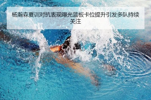 杨瀚森夏训对抗表现曝光篮板卡位提升引发多队持续关注 | jiuyou